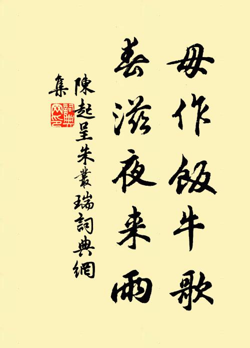 陈起毋作饭牛歌，春滋夜来雨书法作品欣赏