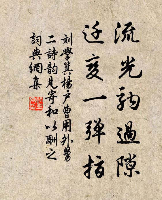 刘学箕流光驹过隙，迁变一弹指书法作品欣赏