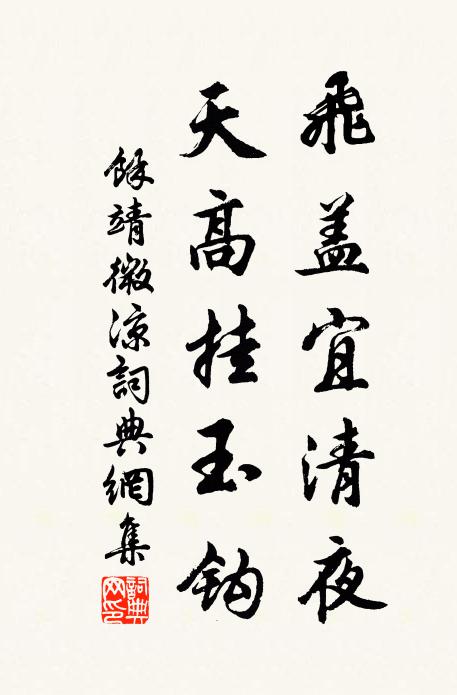 余靖飞盖宜清夜，天高挂玉钩书法作品欣赏