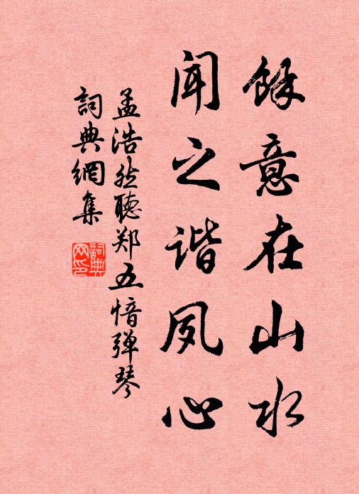 孟浩然余意在山水，闻之谐夙心书法作品欣赏
