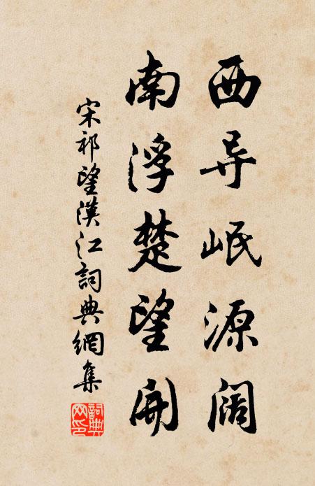 宋祁西导岷源阔，南浮楚望开书法作品欣赏