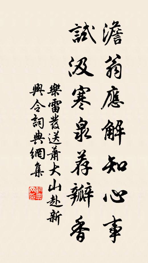 乐雷发澹翁应解知心事，试汲寒泉荐瓣香书法作品欣赏