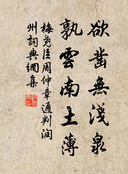 梅尧臣欲凿无浅泉，孰云南土薄书法作品欣赏