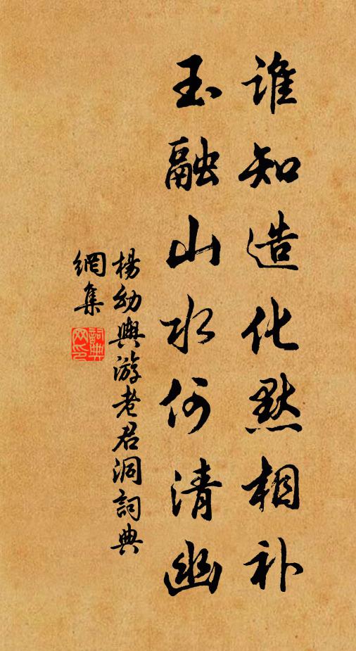 杨幼舆谁知造化默相补，玉融山水何清幽书法作品欣赏