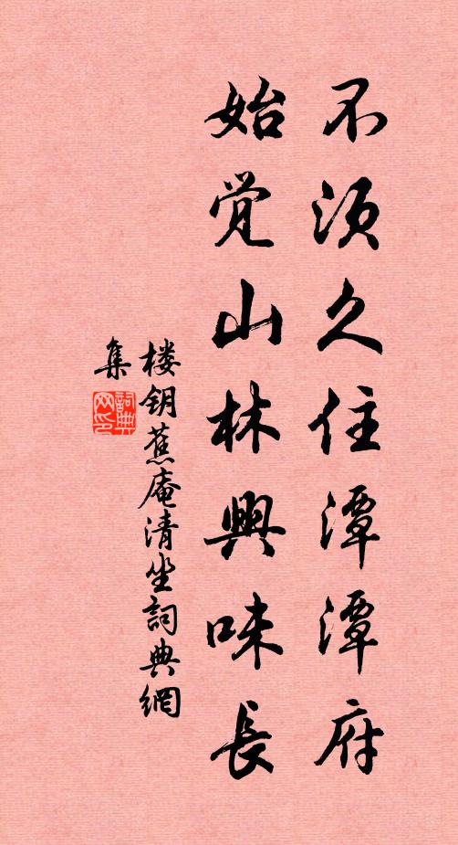 楼钥不须久住潭潭府，始觉山林兴味长书法作品欣赏