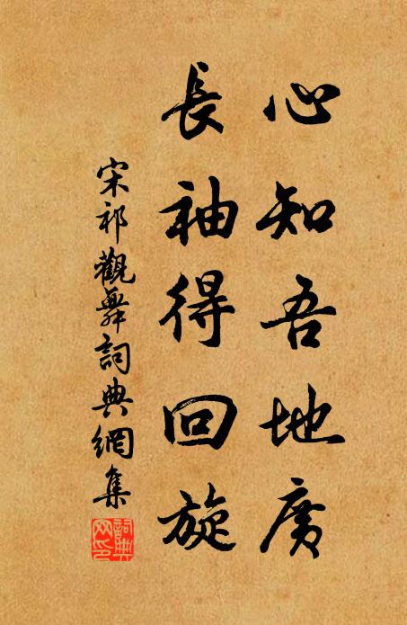 宋祁心知吾地广，长袖得回旋书法作品欣赏