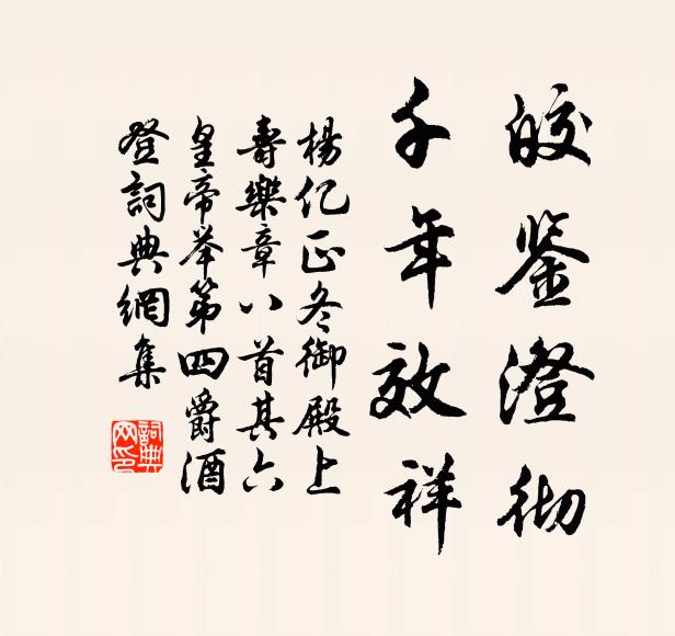 杨亿皎鉴澄彻，千年效祥书法作品欣赏