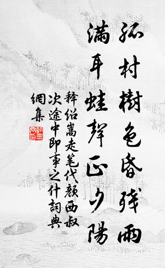 释绍嵩孤村树色昏残雨，满耳蛙声正夕阳书法作品欣赏