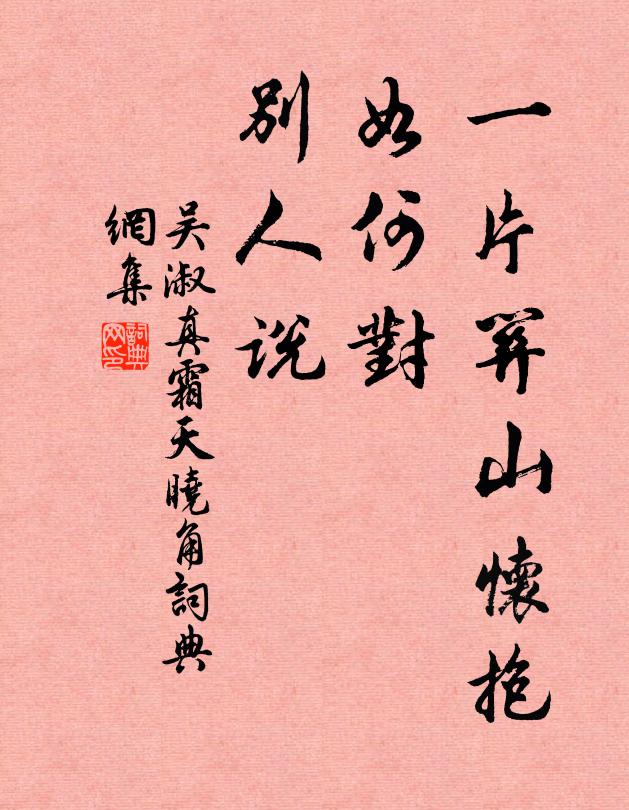 吴淑真一片关山怀抱，如何对、别人说书法作品欣赏