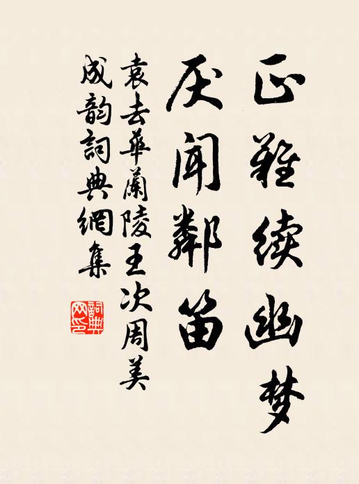 袁去华正难续幽梦，厌闻邻笛书法作品欣赏