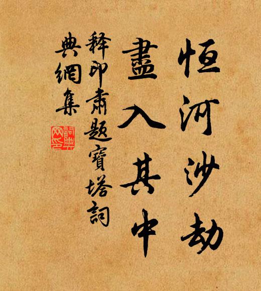 释印肃恒河沙劫,尽入其中书法作品欣赏