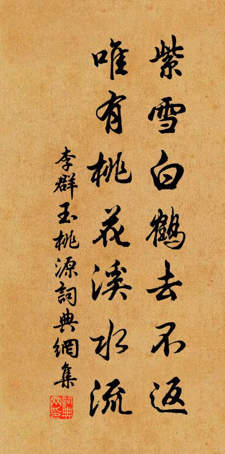 李群玉紫雪白鹤去不返，唯有桃花溪水流书法作品欣赏