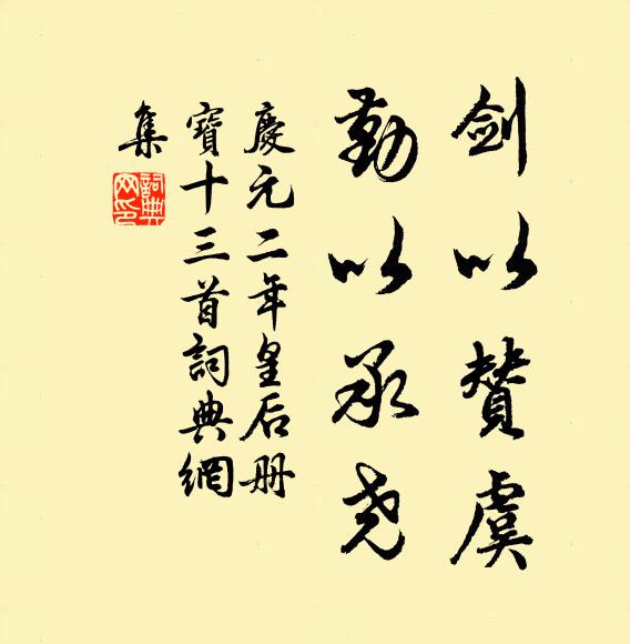 佚名剑以赞虞，勤以承尧书法作品欣赏