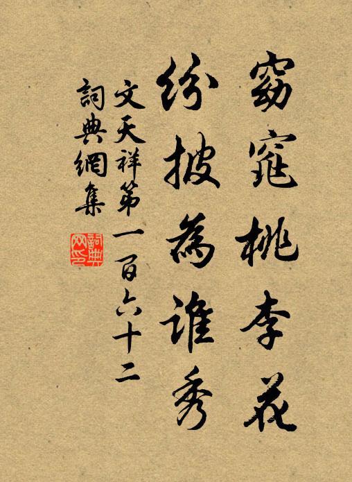 文天祥窈窕桃李花，纷披为谁秀书法作品欣赏
