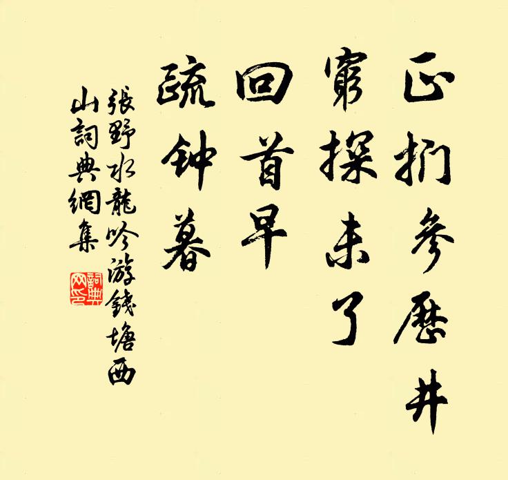 张野正扪参历井，穷探未了，回首早，疏钟暮书法作品欣赏