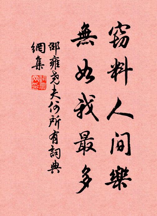 邵雍窃料人间乐，无如我最多书法作品欣赏