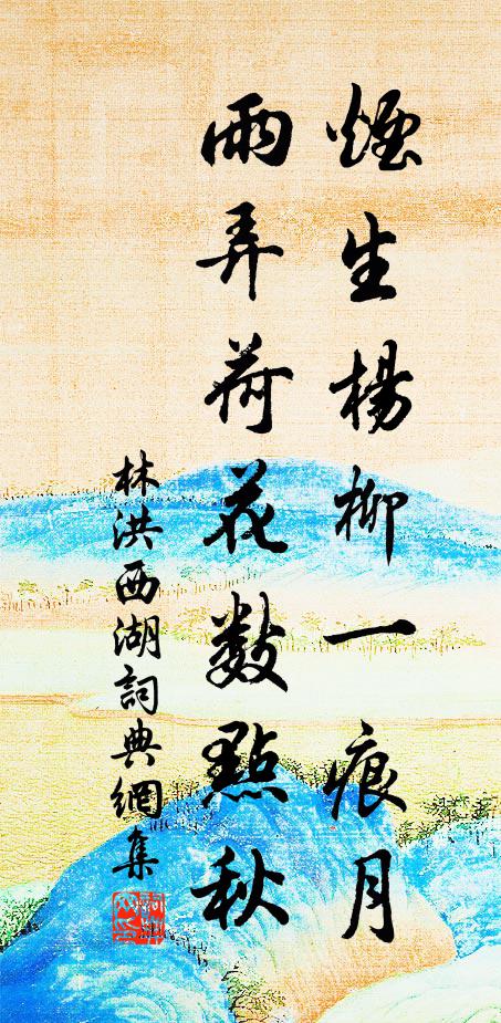林洪烟生杨柳一痕月，雨弄荷花数点秋书法作品欣赏