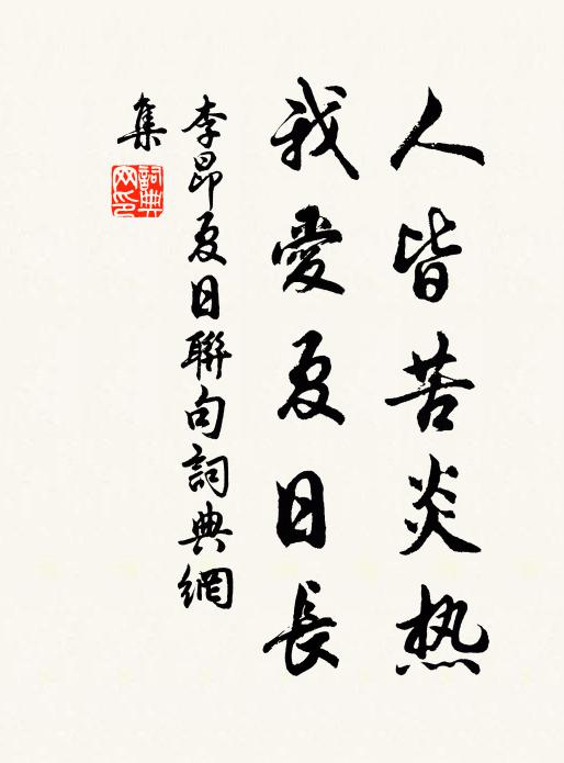 李昂人皆苦炎热，我爱夏日长书法作品欣赏