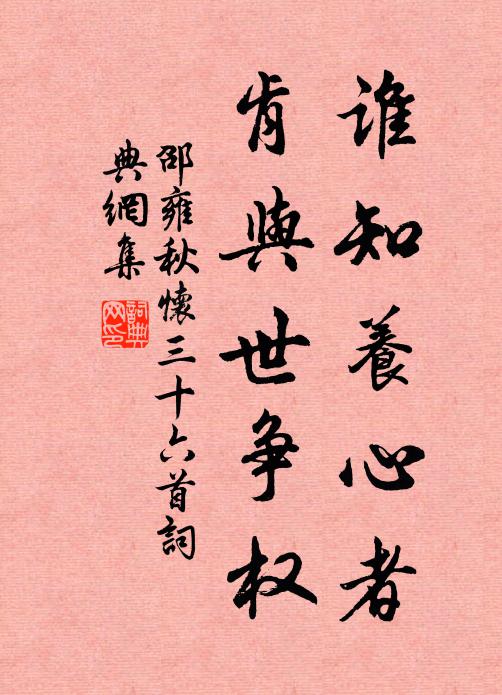 邵雍谁知养心者，肯与世争权书法作品欣赏