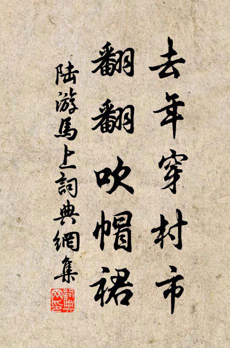 陆游去年穿村市，翻翻吹帽裙书法作品欣赏