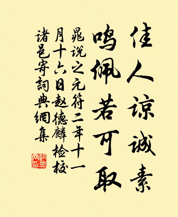 晁说之佳人谅诚素，鸣佩若可取书法作品欣赏