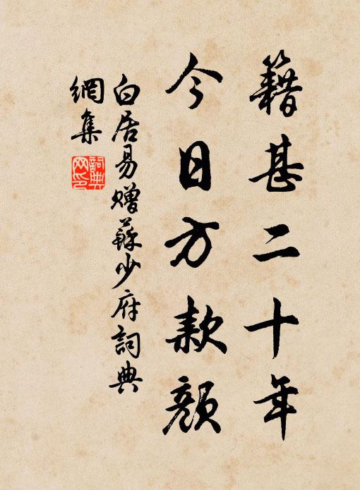 白居易籍甚二十年，今日方款颜书法作品欣赏