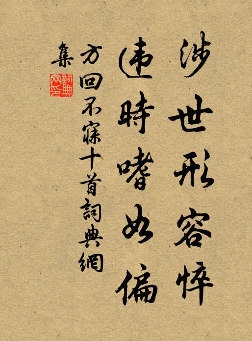 方回涉世形容悴，违时嗜如偏书法作品欣赏
