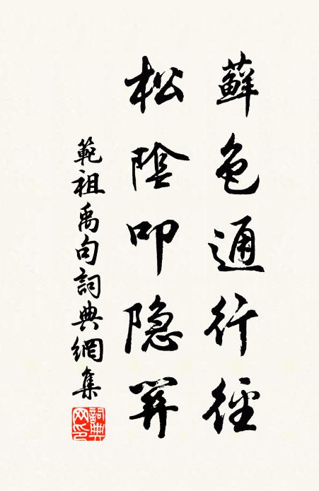 范祖禹藓色通行径，松阴叩隐关。书法作品欣赏