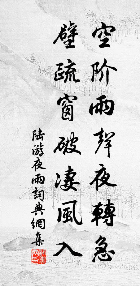 陆游空阶雨声夜转急，壁疏窗破凄风入书法作品欣赏