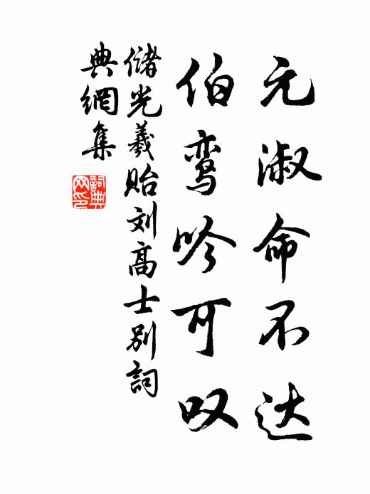 储光羲元淑命不达，伯鸾吟可叹书法作品欣赏
