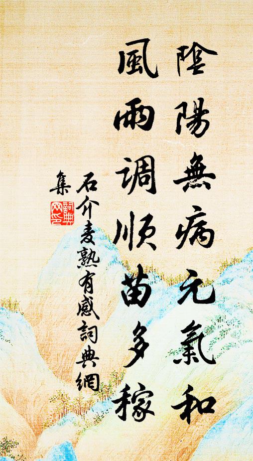 石介阴阳无病元气和，风雨调顺苗多稼书法作品欣赏