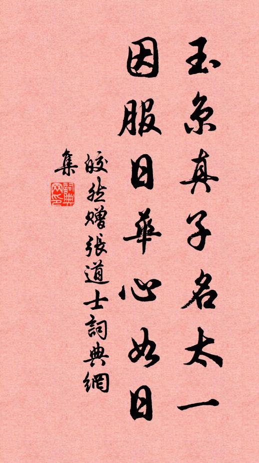 皎然玉京真子名太一，因服日华心如日书法作品欣赏