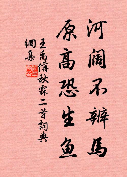 王禹偁河阔不辨马，原高恐生鱼书法作品欣赏