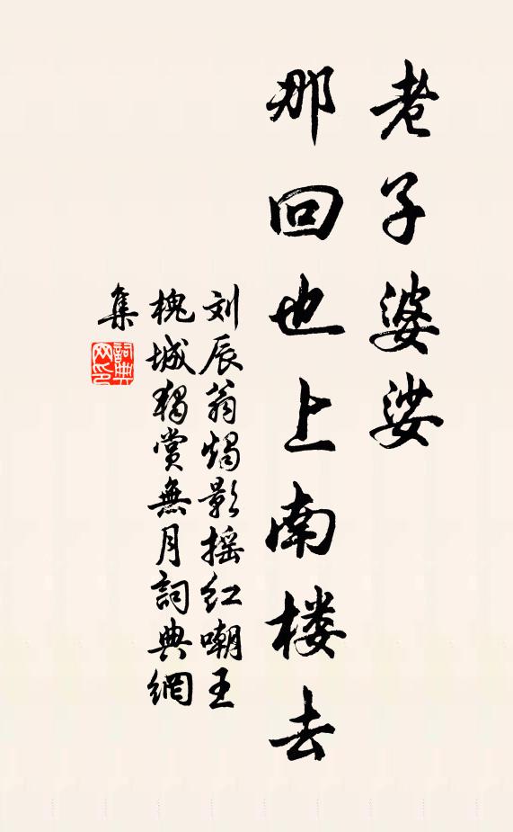 刘辰翁老子婆娑，那回也上南楼去书法作品欣赏