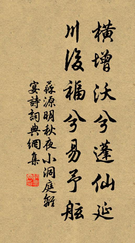 苏源明横增沃兮蓬仙延，川后福兮易予舷书法作品欣赏
