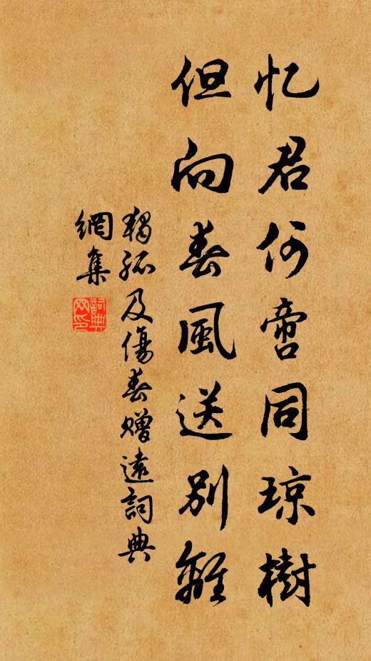 独孤及忆君何啻同琼树，但向春风送别离书法作品欣赏