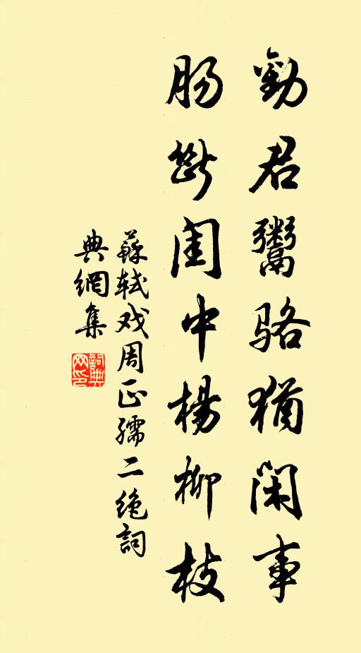 苏轼劝君鬻骆犹闲事，肠断闺中杨柳枝书法作品欣赏