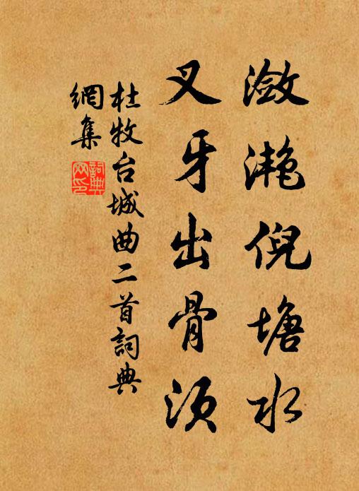杜牧潋滟倪塘水，叉牙出骨须书法作品欣赏