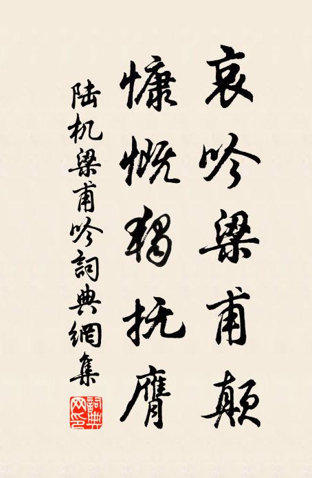 陆机哀吟梁甫颠，慷慨独抚膺书法作品欣赏