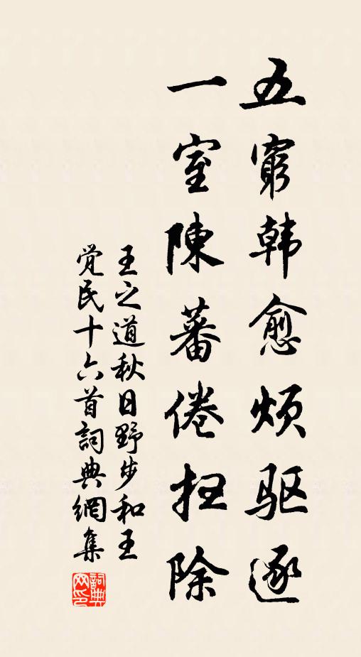 王之道五穷韩愈烦驱逐，一室陈蕃倦扫除书法作品欣赏