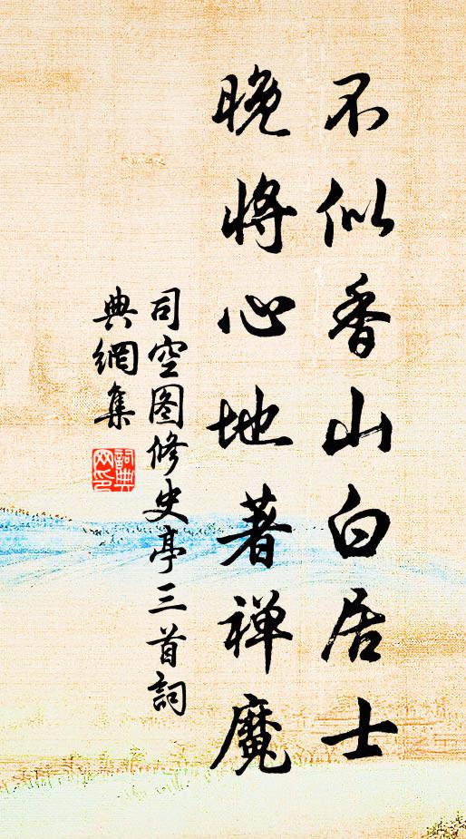 司空图不似香山白居士，晚将心地著禅魔书法作品欣赏