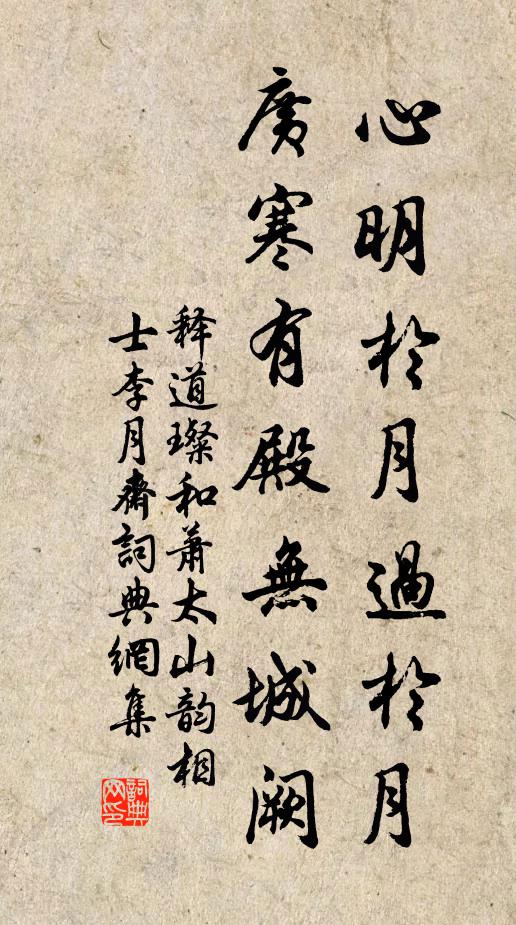 释道璨心明於月过於月，广寒有殿无城阙书法作品欣赏