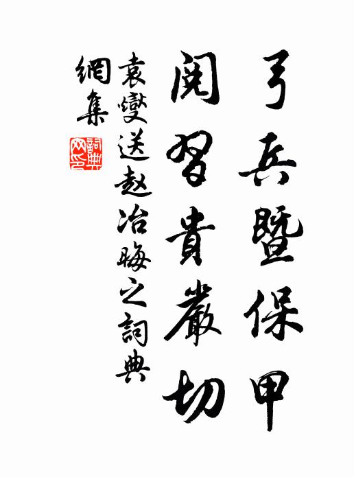袁燮弓兵暨保甲，阅习贵严切书法作品欣赏