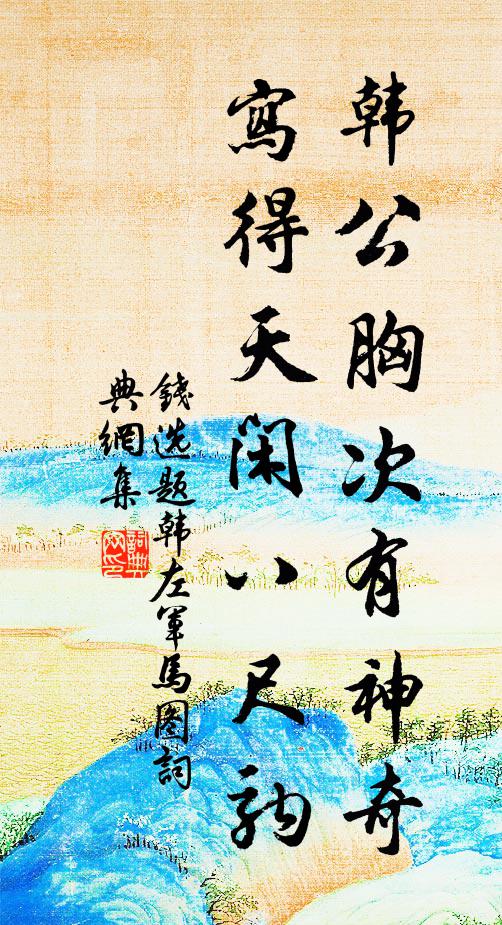 钱选韩公胸次有神奇，写得天闲八尺驹书法作品欣赏