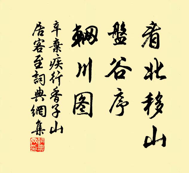 辛弃疾看北移山，盘谷序，辋川图书法作品欣赏