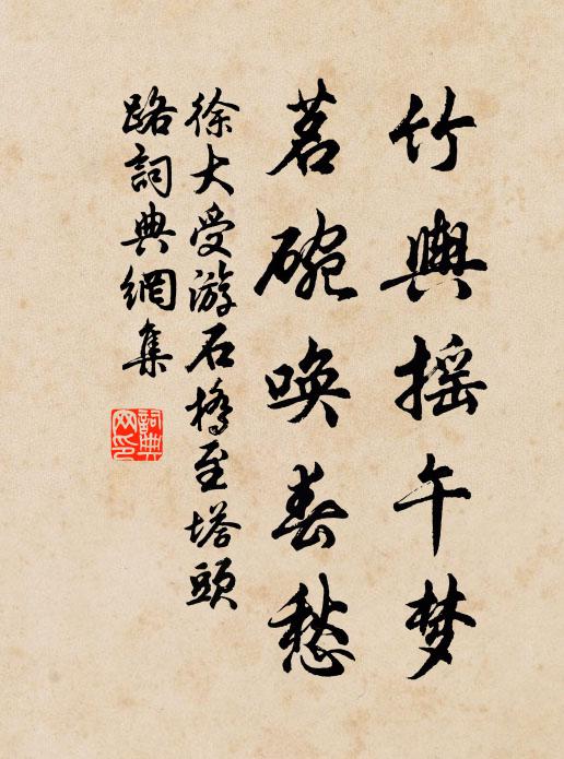 徐大受竹舆摇午梦，茗碗唤春愁书法作品欣赏
