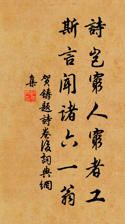 贺铸诗岂穷人穷者工，斯言闻诸六一翁书法作品欣赏