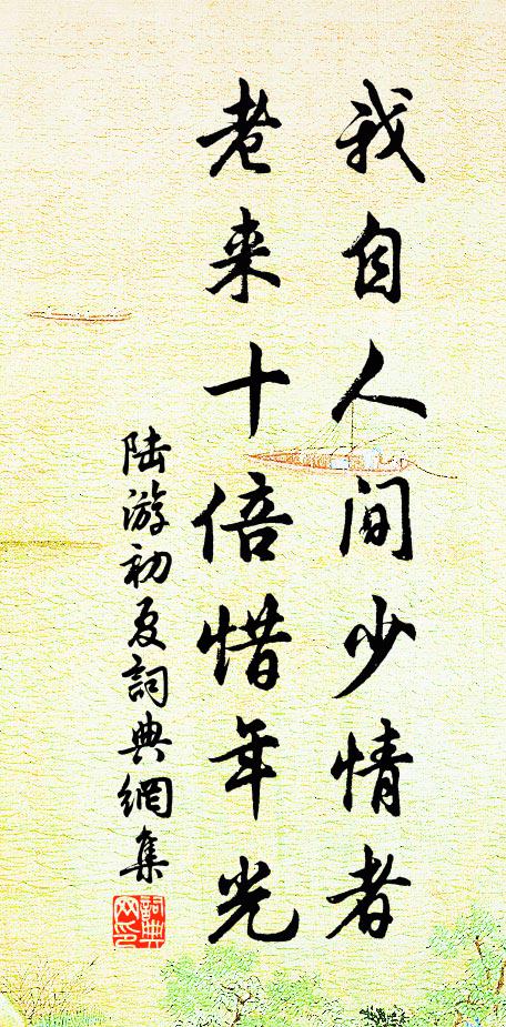 陆游我自人间少情者，老来十倍惜年光书法作品欣赏