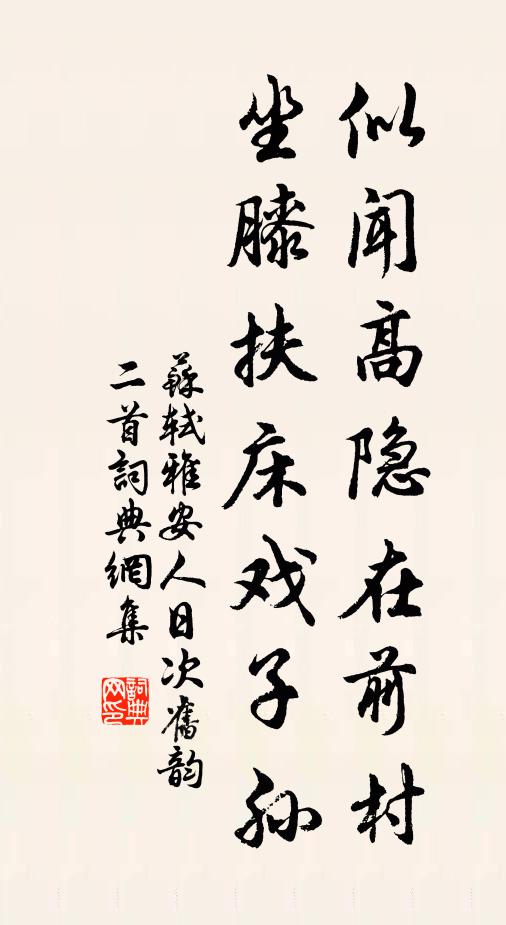 苏轼似闻高隐在前村，坐膝扶床戏子孙书法作品欣赏