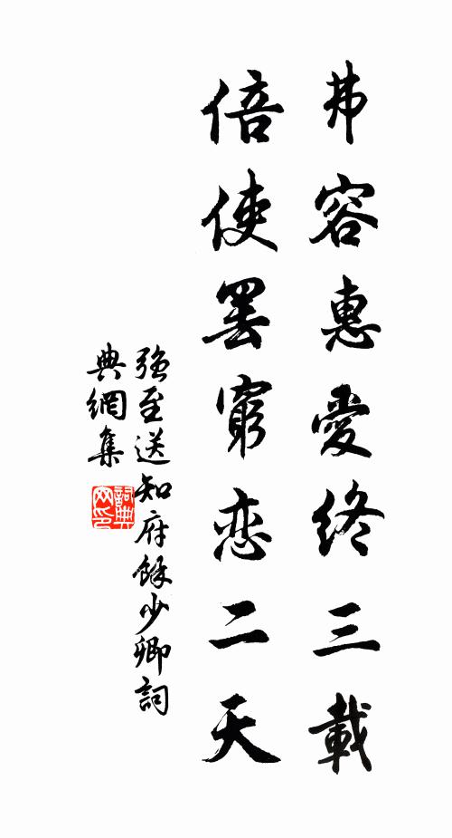 强至弗容惠爱终三载，倍使罢穷恋二天书法作品欣赏